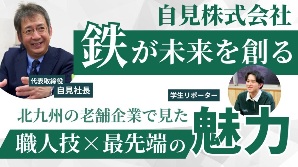 『鉄』が未来を創る──北九州の老舗企業で見た“職人技×最先端”の魅力